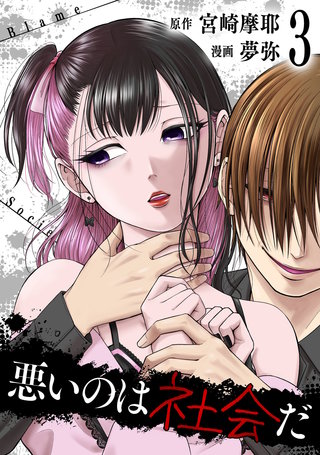 悪いのは社会だ(3)