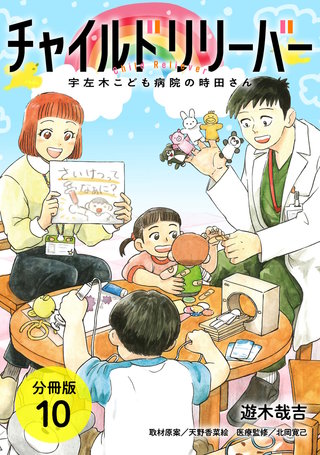 チャイルドリリーバー 宇左木こども病院の時田さん 分冊版(10)