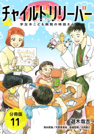 チャイルドリリーバー 宇左木こども病院の時田さん 分冊版(11)