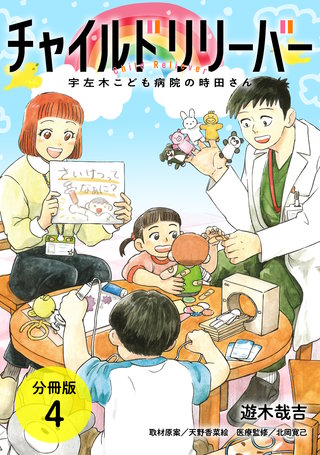 チャイルドリリーバー 宇左木こども病院の時田さん 分冊版(4)