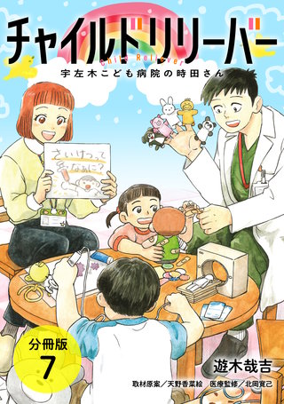 チャイルドリリーバー 宇左木こども病院の時田さん 分冊版(7)