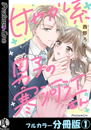 甘やかし系男子の寒河江さん【フルカラー分冊版】