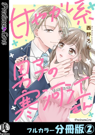 甘やかし系男子の寒河江さん【フルカラー分冊版】 2