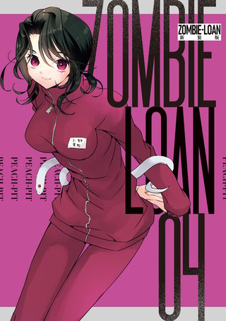 ZOMBIE-LOAN　新装版: 4