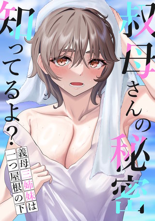 叔母さんの秘密知ってるよ？～義母三姉妹は一つ屋根の下(4)