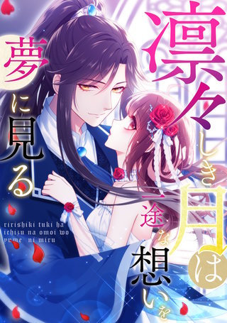 凛々しき月は一途な想いを夢に見る(23)