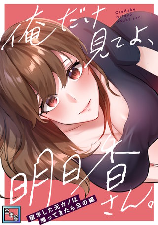 俺だけ見てよ、明日香さん。～留学した元カノは帰ってきたら兄の嫁【全年齢版】(4)