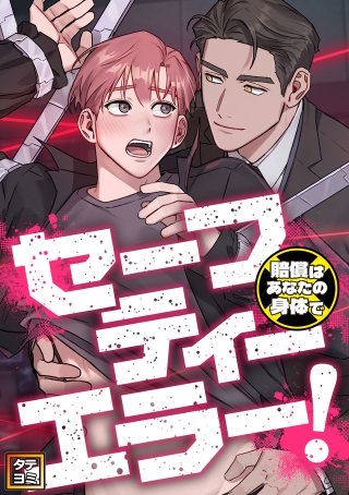セーフティーエラー！～賠償はあなたの身体で【タテヨミ】(6)