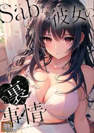 Sab(サブ)な彼女の裏事情【タテヨミ】(9)