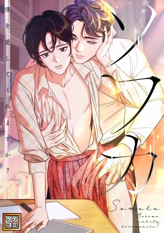 ソワカ～僕を愛してくれますか？【タテヨミ】(8)