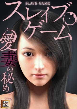 スレイブ・ゲーム～愛妻の秘めごと【タテヨミ】(23)