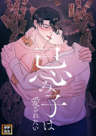 忌み子は愛されたい【タテヨミ】(20)