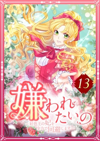 嫌われたいの ～好色王の妃を全力で回避します～  13話