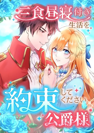 三食昼寝付き生活を約束してください、公爵様 46話