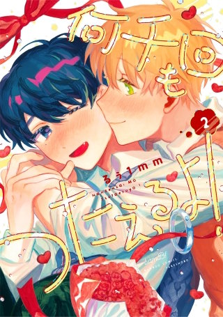 何千回もつたえるよ！ 【電子限定特典付き】(2)