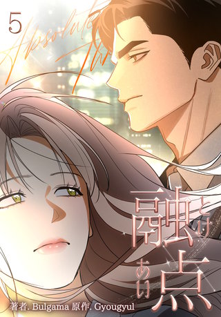 融点～とけあい～ [完全版]【特装版】(5)