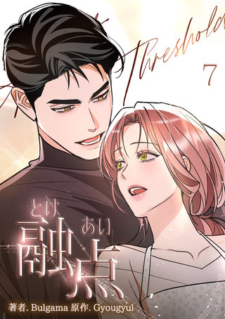 融点～とけあい～ [完全版]【特装版】(7)