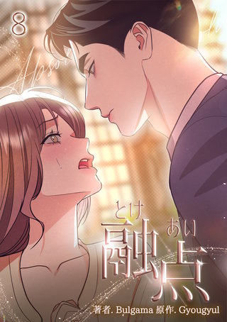 融点～とけあい～ [完全版]【特装版】(8)