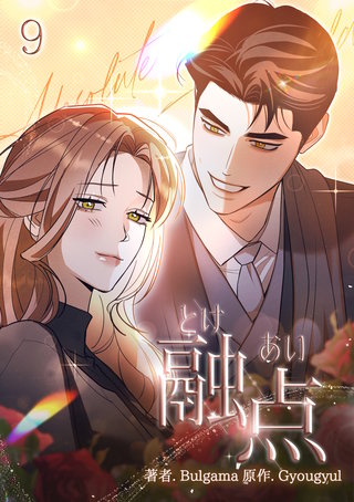 融点～とけあい～ [完全版]【特装版】(9)