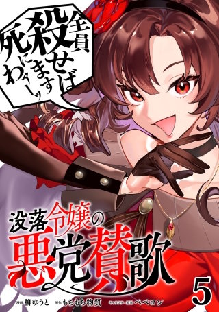 没落令嬢の悪党賛歌【単話】５