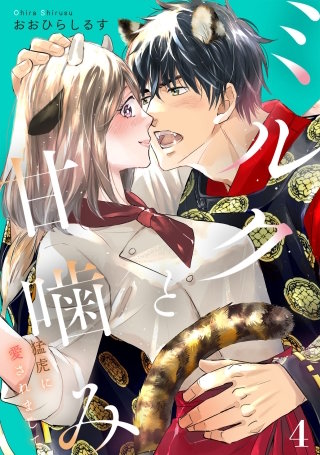 ミルクと甘噛み～猛虎に愛されまして～【単話】４