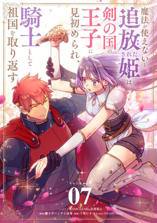 魔法が使えないと追放された姫は、剣の国の王子に見初められ、騎士として祖国を取り返す【単話】(7)