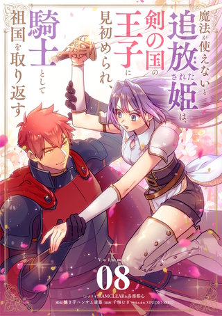 魔法が使えないと追放された姫は、剣の国の王子に見初められ、騎士として祖国を取り返す【単話】(8)