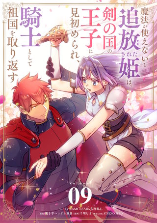魔法が使えないと追放された姫は、剣の国の王子に見初められ、騎士として祖国を取り返す【単話】(9)