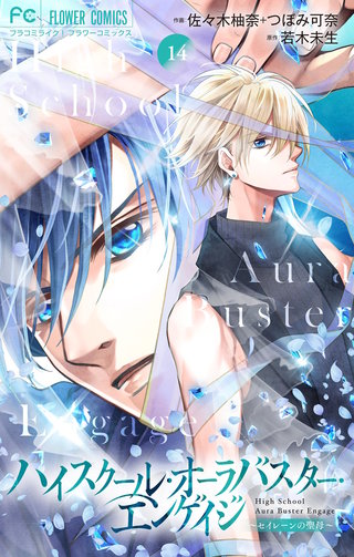 ハイスクール・オーラバスター・エンゲイジ【マイクロ】(14)