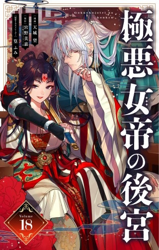 極悪女帝の後宮【単話】(18)