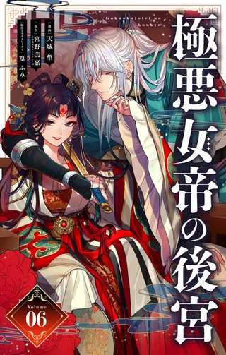 極悪女帝の後宮【単話】(6)