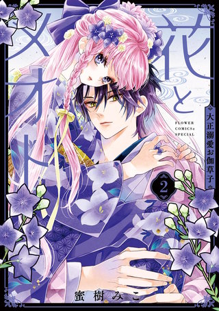 花とメオト－大正溺愛お伽草子－(2)