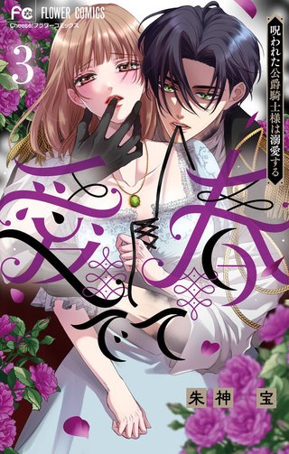 愛でて春～呪われた公爵騎士様は溺愛する～(3)