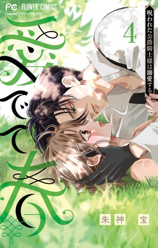 愛でて春～呪われた公爵騎士様は溺愛する～(4)