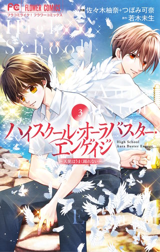 ハイスクール・オーラバスター・エンゲイジ(3)