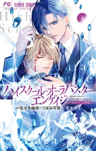ハイスクール・オーラバスター・エンゲイジ(4)