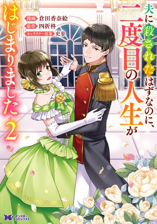 夫に殺されたはずなのに、二度目の人生がはじまりました(コミック)(2)