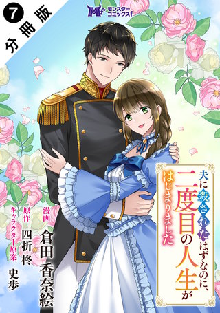 夫に殺されたはずなのに、二度目の人生がはじまりました(コミック) 分冊版(7)