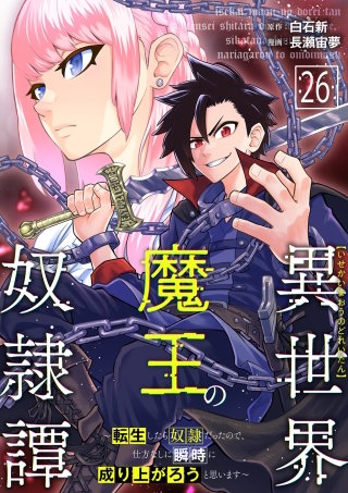 異世界魔王の奴隷譚～転生したら奴隷だったので、仕方なしに瞬時に成り上がろうと思います～第26話
