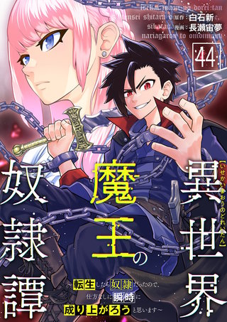 異世界魔王の奴隷譚～転生したら奴隷だったので、仕方なしに瞬時に成り上がろうと思います～第44話