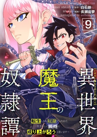 異世界魔王の奴隷譚～転生したら奴隷だったので、仕方なしに瞬時に成り上がろうと思います～第9話