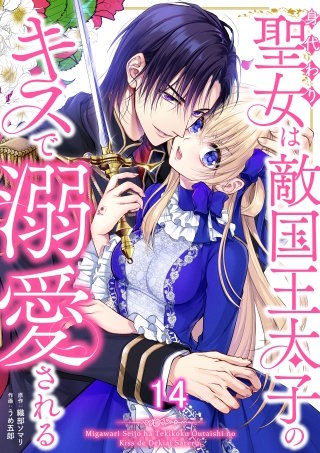 身代わり聖女は敵国王太子のキスで溺愛される #14