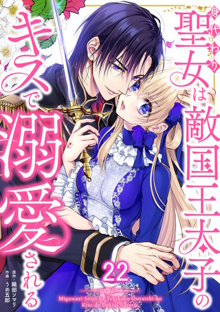 身代わり聖女は敵国王太子のキスで溺愛される #22