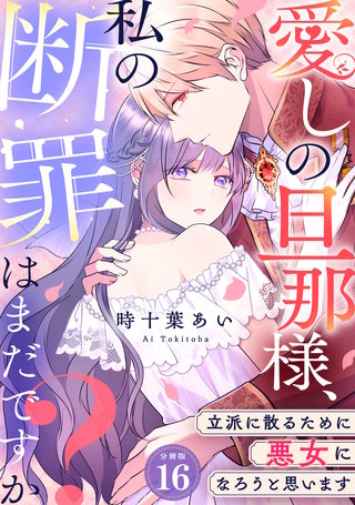 愛しの旦那様、私の断罪はまだですか？ ～立派に散るために悪女になろうと思います～ 【分冊版】 16