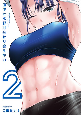 田中と水野は分かり合えない(2)