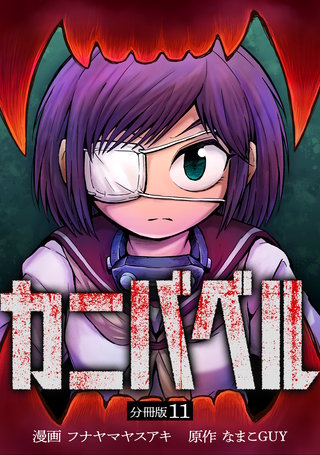 カニバベル 【分冊版】 11