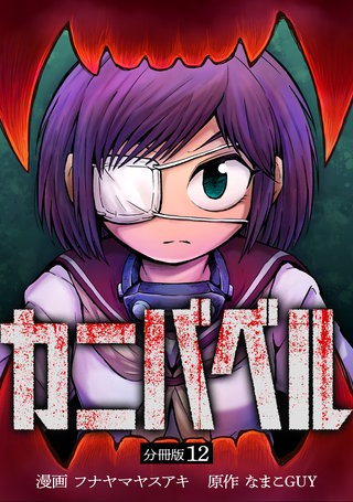 カニバベル 【分冊版】 12