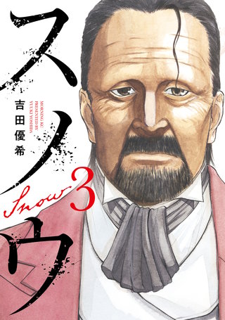 スノウ(3)