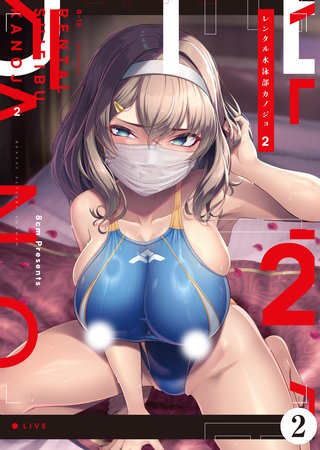 レンタル水泳部カノジョ２（2）