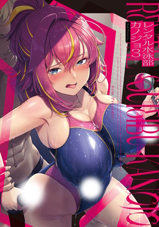 レンタル水泳部カノジョ3
